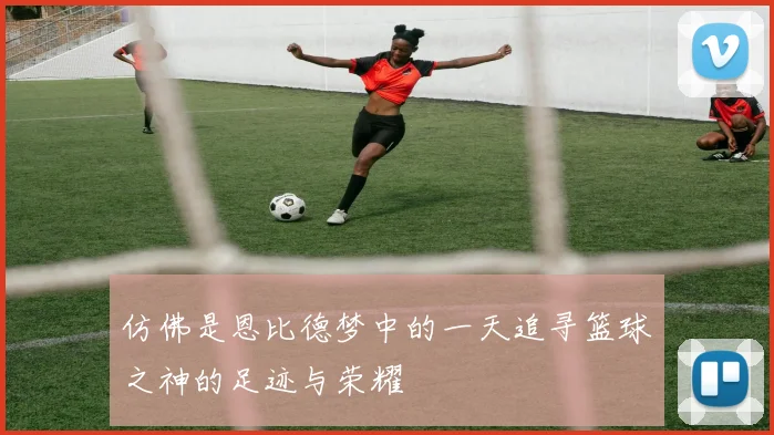 仿佛是恩比德梦中的一天追寻篮球之神的足迹与荣耀