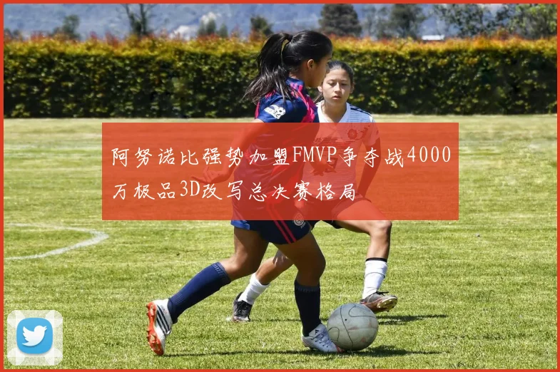 阿努诺比强势加盟FMVP争夺战4000万极品3D改写总决赛格局
