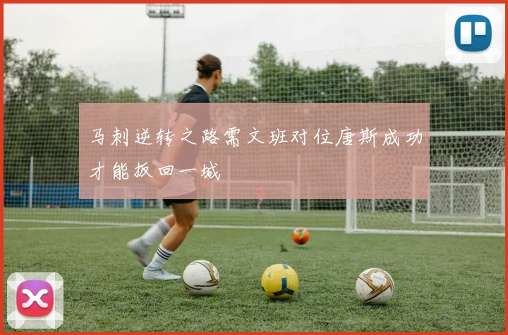 马刺逆转之路需文班对位唐斯成功才能扳回一城