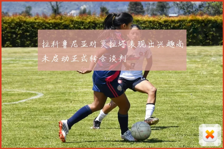 拉科鲁尼亚对莫拉塔表现出兴趣尚未启动正式转会谈判