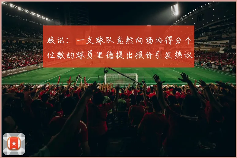 狼记：一支球队竟然向场均得分个位数的球员里德提出报价引发热议