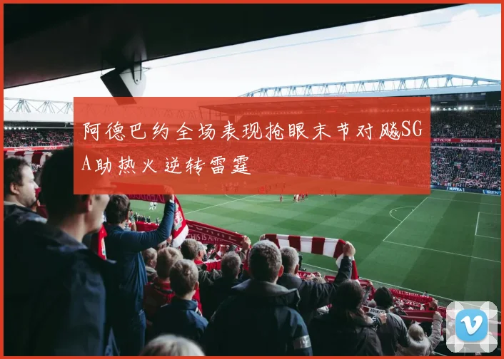 阿德巴约全场表现抢眼末节对飚SGA助热火逆转雷霆