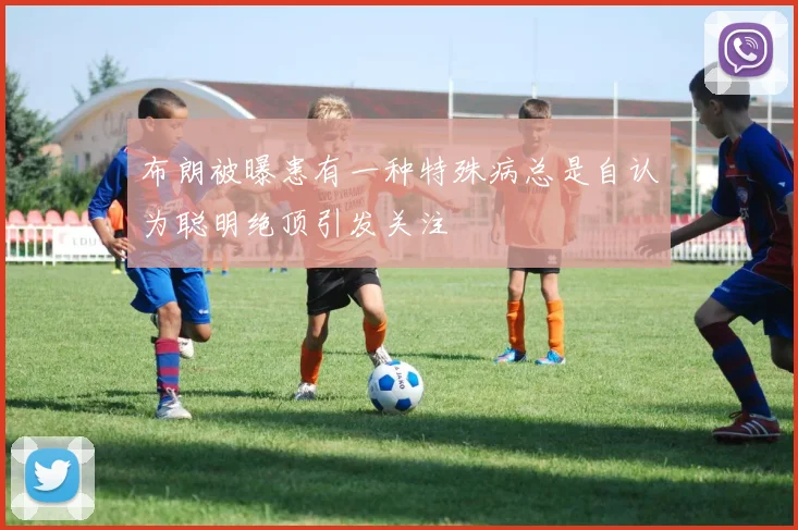 布朗被曝患有一种特殊病总是自认为聪明绝顶引发关注