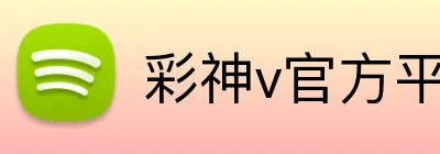 彩神v官方平台 Logo